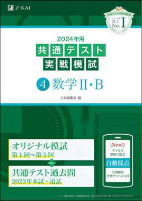 共通テスト實戰模試(4) 2024年用  