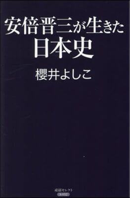 安倍晋三が生きた日本史