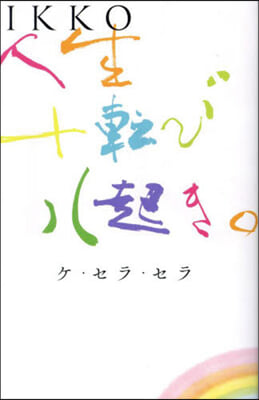 IKKO 人生十轉び八起き。ケ.セラ.セラ