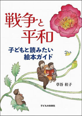 戰爭と平和 子どもと讀みたい繪本ガイド