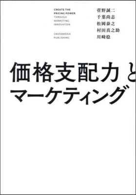 價格支配力とマ-ケティング