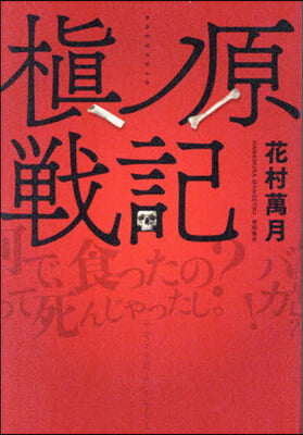 まきノ原戰記