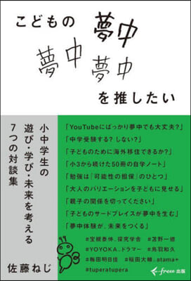 こどもの夢中を推したい