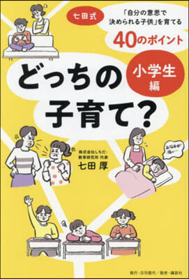 どっちの子育て? 小學生編