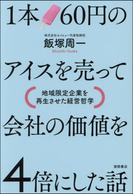 1本60円のアイスを賣って會社の價値を4倍にした話 