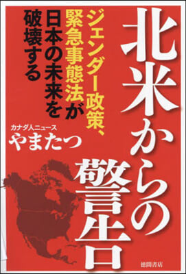 北米からの警告