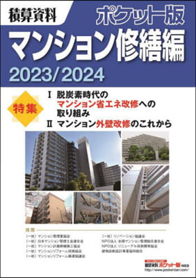 積算資料 マンション修繕編 2023/2024 