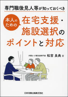 本人のための在宅支援.施設選擇のポイントと對應