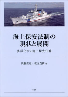 海上保安法制の現狀と展開