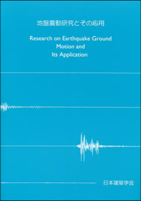 地盤震動硏究とその應用