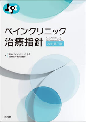 ペインクリニック治療指針 改訂第7版