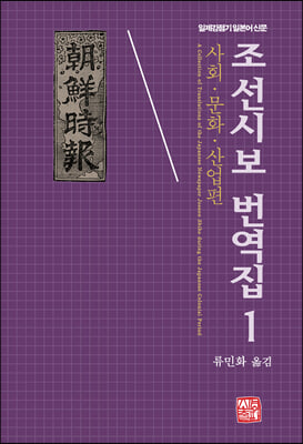 조선시보 번역집 1 : 사회&#183;문화&#183;산업편