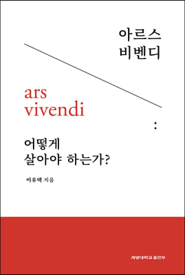 아르스 비벤디 : 어떻게 살아야 하는가?