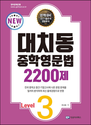 대치동 중학영문법 2200제 Level.3