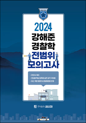 [중고-중] 2024 강해준 경찰학 전범위 모의고사