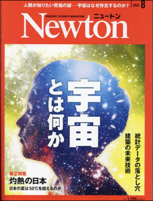 Newton(ニュ-トン) 2023年8月號
