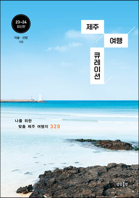 제주 여행 큐레이션