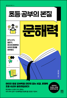 초등 공부의 본질 문해력