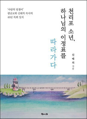 천리포 소년, 하나님의 이정표를 따라가다