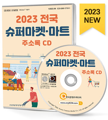 [CD] 2023 전국 슈퍼마켓&#183;마트 주소록