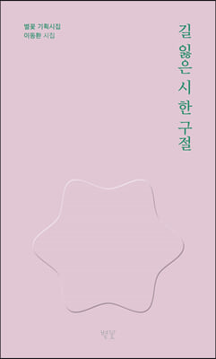 길 잃은 시 한 구절