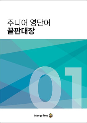 주니어 영단어 끝판대장 1