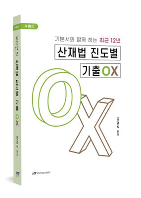 최근 12년 산재법 진도별 기출OX