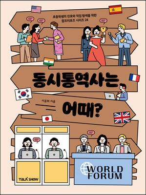 동시통역사는 어때?