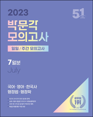 2023 박문각 공무원 일일/주간 모의고사 2023년 7월분