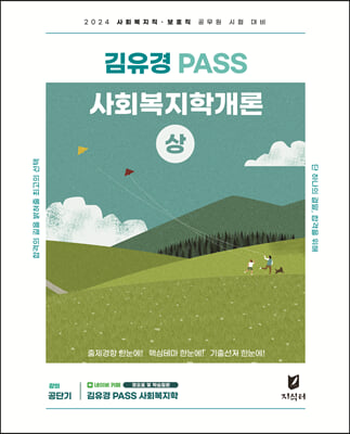 2024 김유경 PASS 사회복지학개론 (상)