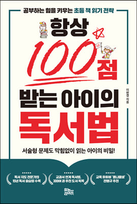 항상 100점 받는 아이의 독서법