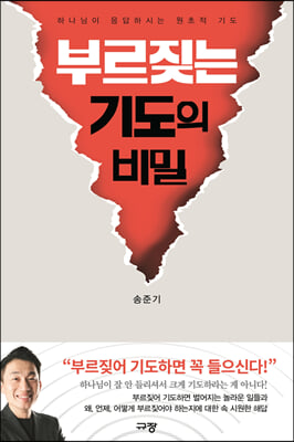 부르짖는 기도의 비밀