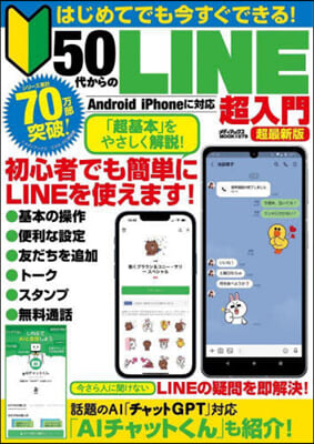 50代からのLINE超入門 超最新版