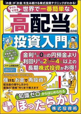 すぐにできる世界で一番簡單な高配當投資入門 