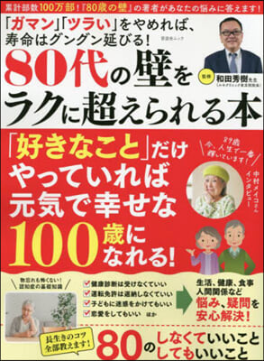 80代の壁をラクに超えられる本