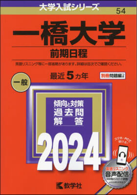 一橋大學 前期日程 2024年版 