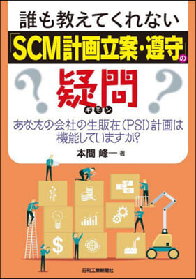 「SCM計畵立案.遵守」の疑問