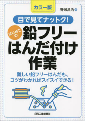 はじめての鉛フリ-はんだ付け作業