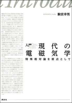 入門 現代の電磁氣學 特殊相對論を原点として 