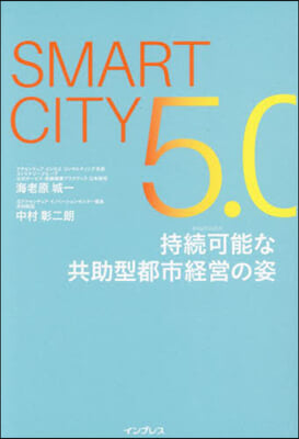 SmartCity5.0 持續可能な共助型都市經營の姿 