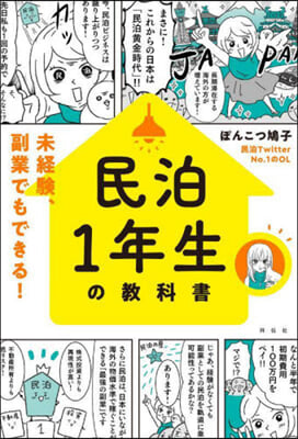 民泊1年生の敎科書