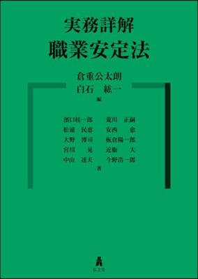 實務詳解 職業安定法