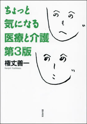 ちょっと氣になる醫療と介護 第3版