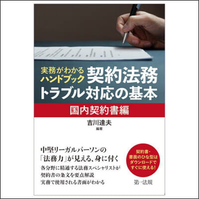 契約法務.トラブル對應の基 國內契約書編