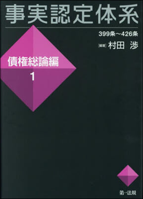 事實認定體系 債權總論編(1) 