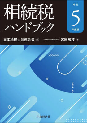 相續稅ハンドブック 令和5年度版 