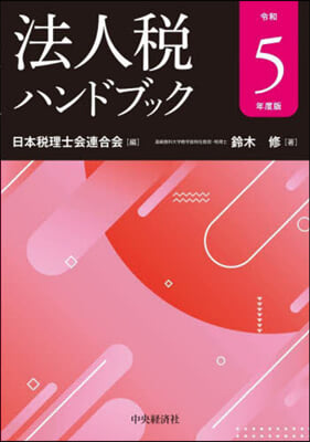 法人稅ハンドブック 令和5年度版 