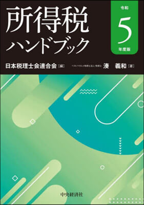 所得稅ハンドブック 令和5年度版 