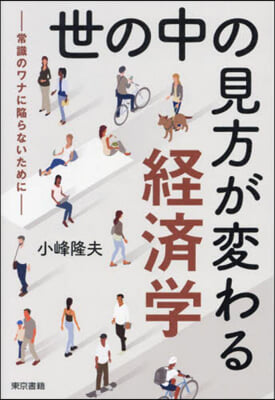 世の中の見方が變わる經濟學