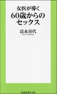 女醫が導く60歲からのセックス